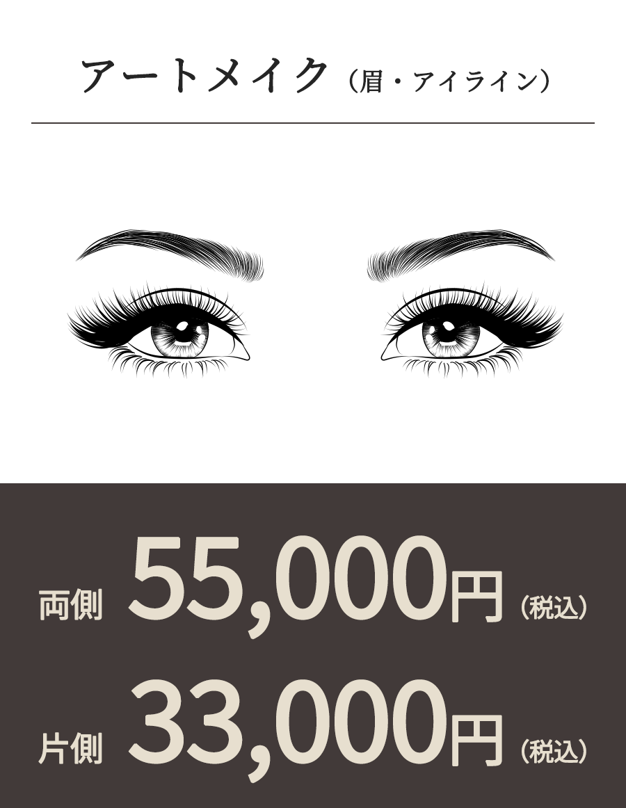 アートメイク(眉・アイライン) 両側 55,000円(税込)片側 33,000円(税込)