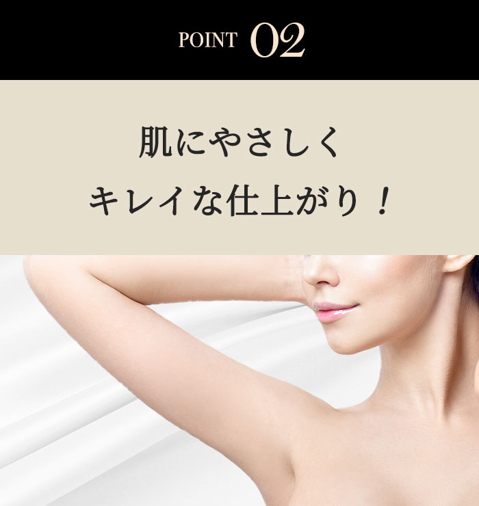 POINT02 肌にやさしくキレイな仕上がり!