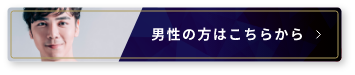 男性はこちらから